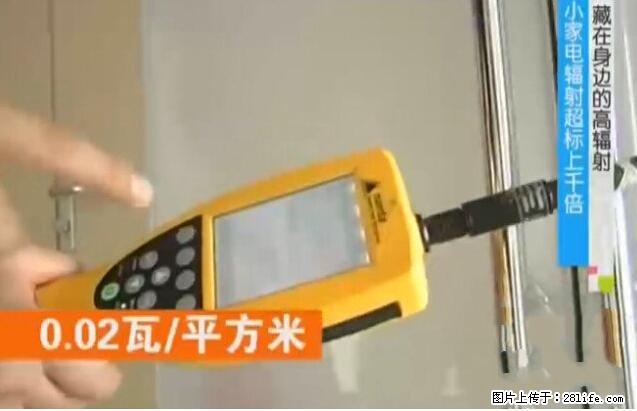 家里的辐射之王竟然是它!比微波炉还高2000倍 - 生活百科 - 安庆生活社区 - 安庆28生活网 anqing.28life.com