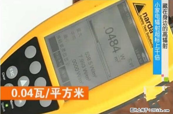 家里的辐射之王竟然是它!比微波炉还高2000倍 - 生活百科 - 安庆生活社区 - 安庆28生活网 anqing.28life.com