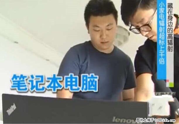 家里的辐射之王竟然是它!比微波炉还高2000倍 - 生活百科 - 安庆生活社区 - 安庆28生活网 anqing.28life.com