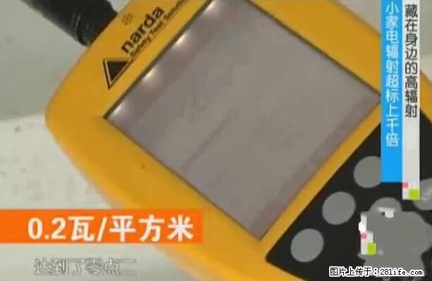 家里的辐射之王竟然是它!比微波炉还高2000倍 - 生活百科 - 安庆生活社区 - 安庆28生活网 anqing.28life.com