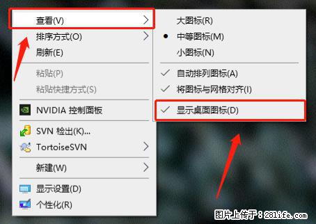 电脑桌面 的图标不见了 怎么设置回来? - 生活百科 - 安庆生活社区 - 安庆28生活网 anqing.28life.com