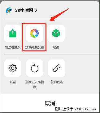 微信小程序【分享到朋友圈】灰色不能点击解决方法，分享到朋友圈源码 - 生活百科 - 安庆生活社区 - 安庆28生活网 anqing.28life.com