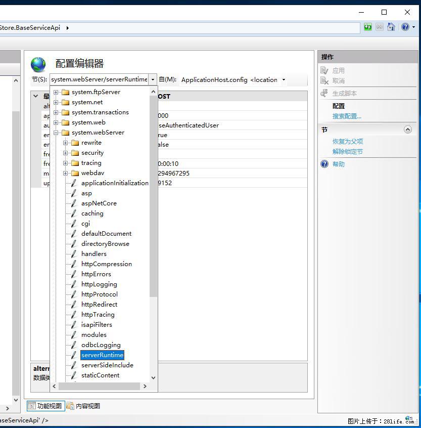 IIS7上传大文件报错：未显示页面，因为请求实体过大，HPPT状态码为413错误。 - 生活百科 - 安庆生活社区 - 安庆28生活网 anqing.28life.com