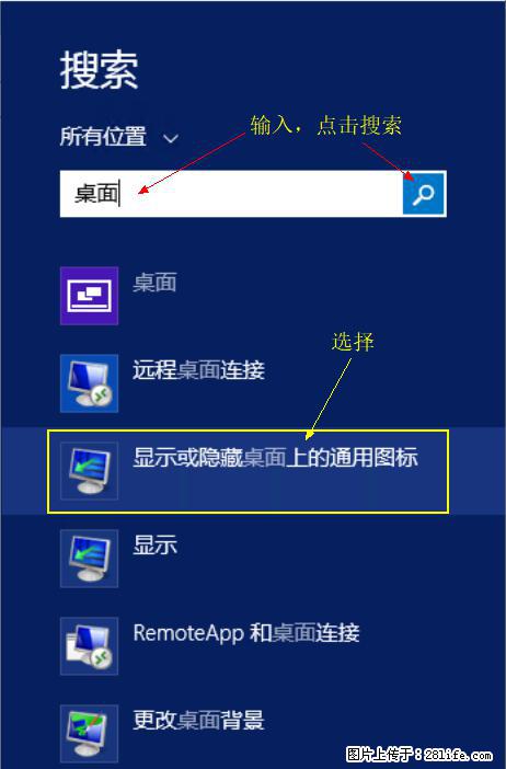Windows 2012 r2 中如何显示或隐藏桌面图标 - 生活百科 - 安庆生活社区 - 安庆28生活网 anqing.28life.com