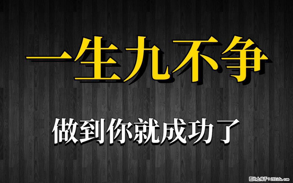 【一生九不争】做到了你就成功了 - 灌水专区 - 安庆生活社区 - 安庆28生活网 anqing.28life.com