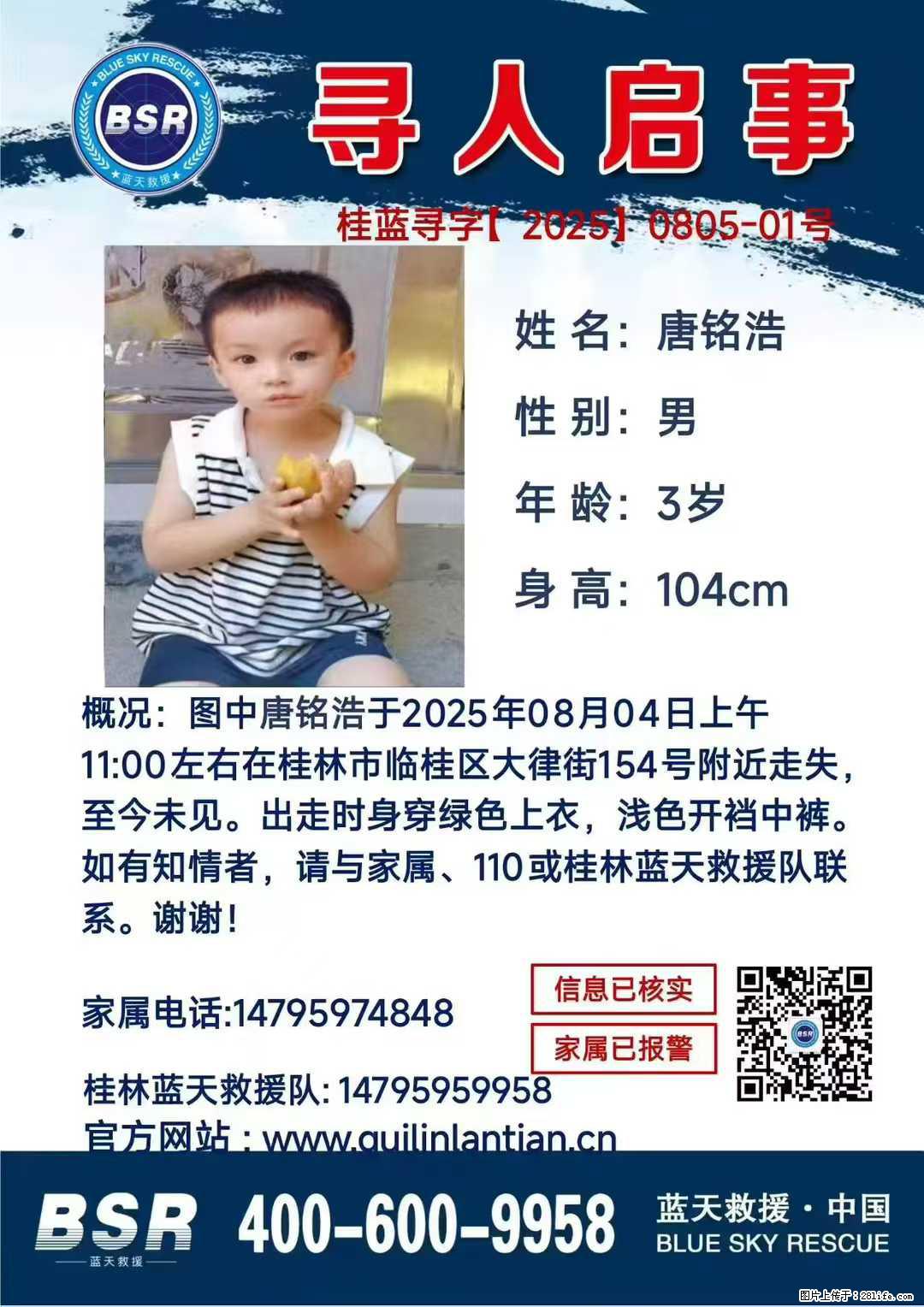 【寻人启事】图中唐铭浩于2025年08月04日上午11:00左右在桂林市临桂区大律街154号附近走失 - 其他广告 - 广告专区 - 安庆分类信息 - 安庆28生活网 anqing.28life.com