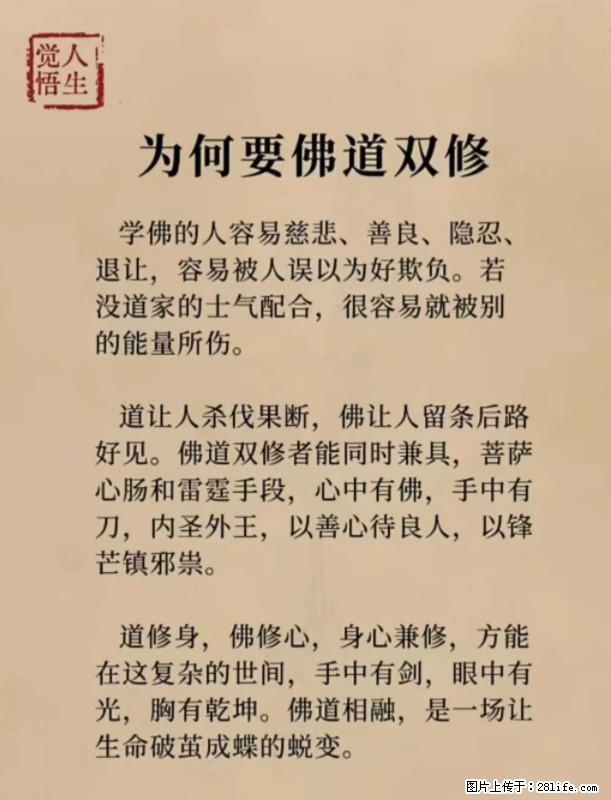 【觉悟人生】为何要佛道双修？ - 灌水专区 - 安庆生活社区 - 安庆28生活网 anqing.28life.com
