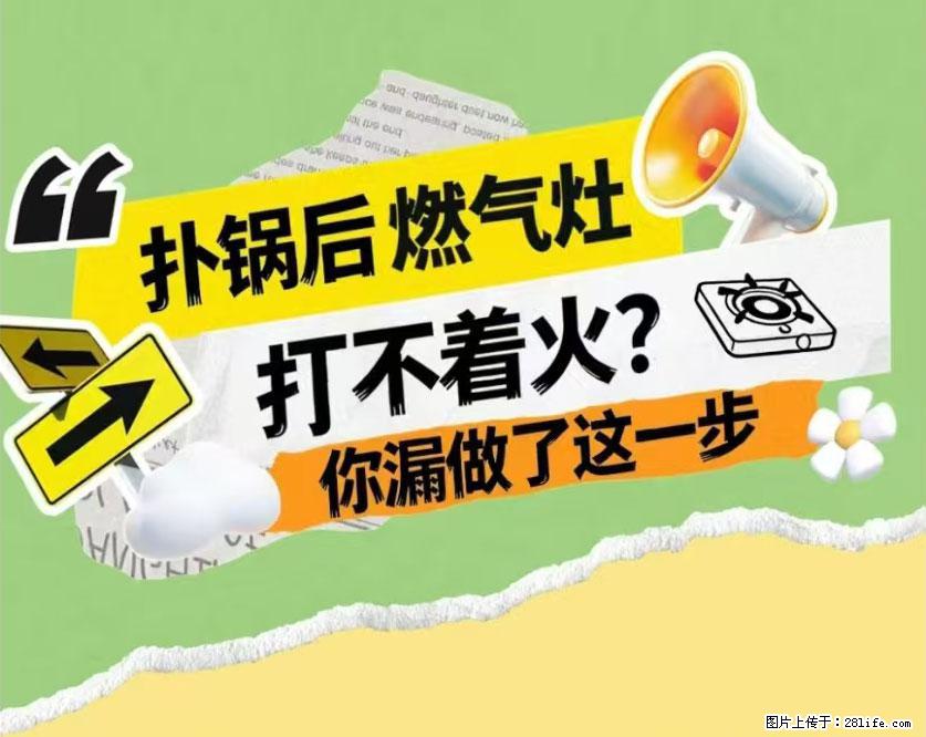 煲汤煮面时，溢锅了，清理干净后，燃气灶却一直点不着火怎么办？ - 家居生活 - 安庆生活社区 - 安庆28生活网 anqing.28life.com