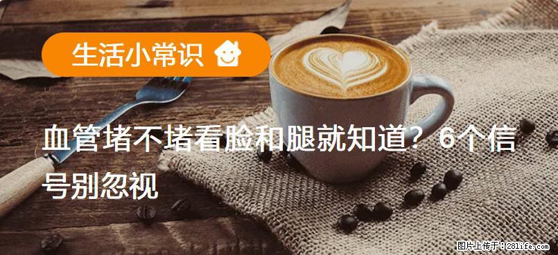 血管堵不堵看脸和腿就知道？6个信号别忽视！ - 生活百科 - 安庆生活社区 - 安庆28生活网 anqing.28life.com