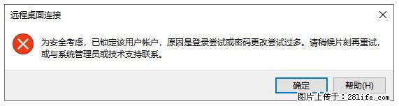 阿里云远程连接云服务器，老是提示“为安全考虑，已锁定该用户帐户”解决方案 - 生活百科 - 安庆生活社区 - 安庆28生活网 anqing.28life.com
