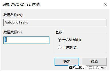 电脑windows10如何设置关机时自动结束任务快速关机 - 技术交流 - 安庆生活社区 - 安庆28生活网 anqing.28life.com