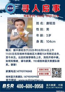 【寻人启事】图中唐铭浩于2025年08月04日上午11:00左右在桂林市临桂区大律街154号附近走失 - 安庆28生活网 anqing.28life.com