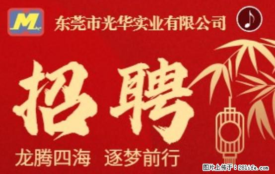 【东莞市光华实业有限公司】招聘各岗位若干名 - 职场交流 - 安庆生活社区 - 安庆28生活网 anqing.28life.com