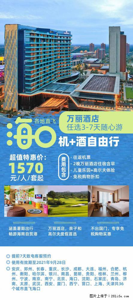 【蜗蜗游】暑期倾情奉献: 全国各地直飞海口、三亚,3-7天任选入住时间,多家热门酒店任选 - 游山玩水 - 安庆生活社区 - 安庆28生活网 anqing.28life.com