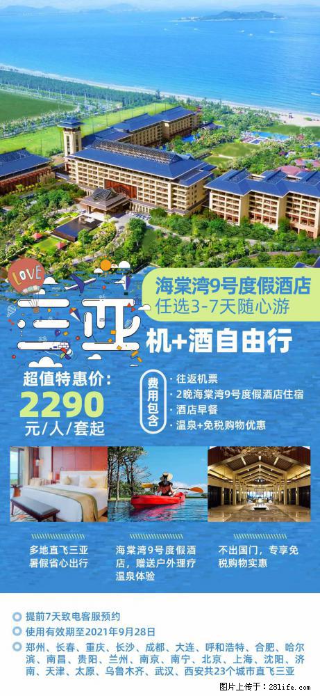 【蜗蜗游】暑期倾情奉献: 全国各地直飞海口、三亚,3-7天任选入住时间,多家热门酒店任选 - 游山玩水 - 安庆生活社区 - 安庆28生活网 anqing.28life.com