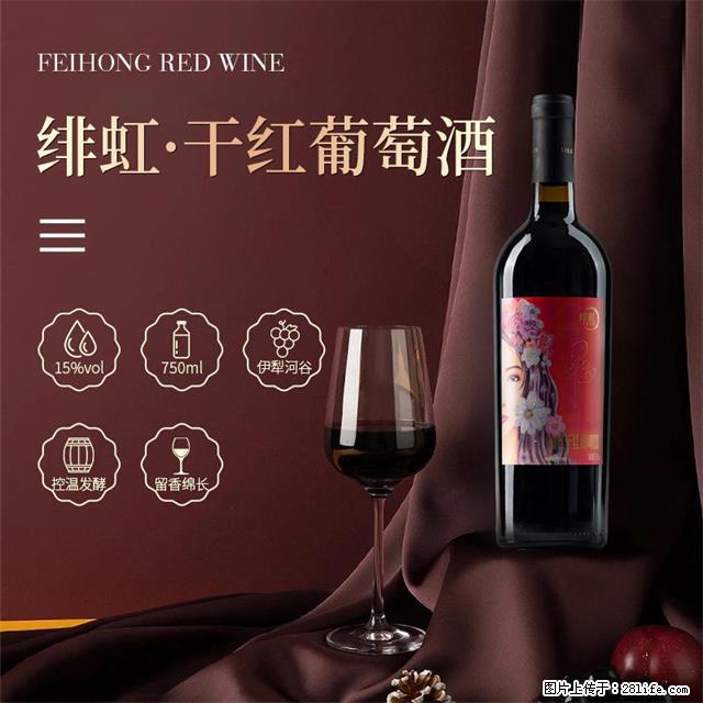 翁虹自创绯虹干红葡萄酒 - 餐饮美食 - 饮食特产 - 安庆分类信息 - 安庆28生活网 anqing.28life.com