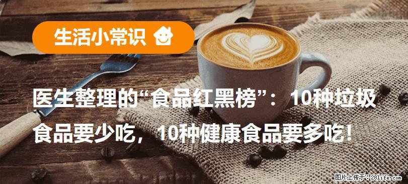 【生活小常识】医生整理的“食品红黑榜”：10种垃圾食品要少吃，10种健康食品要多吃！ - 安庆生活资讯 - 安庆28生活网 anqing.28life.com