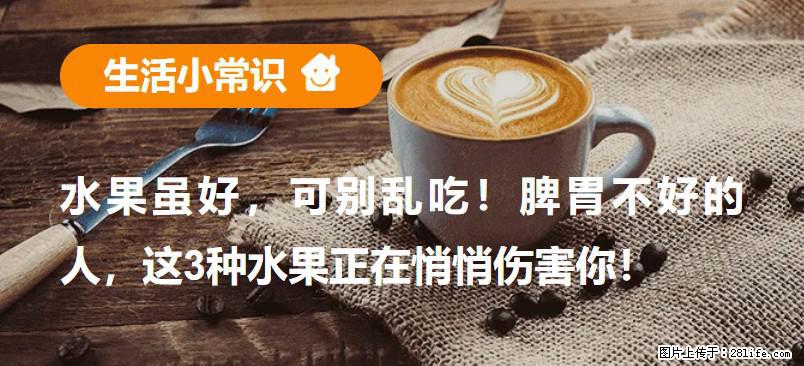 水果虽好，可别乱吃！脾胃不好的人，这3种水果正在悄悄伤害你！ - 安庆生活资讯 - 安庆28生活网 anqing.28life.com
