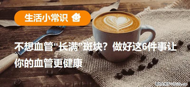不想血管“长满”斑块？做好这6件事让你的血管更健康 - 安庆生活资讯 - 安庆28生活网 anqing.28life.com