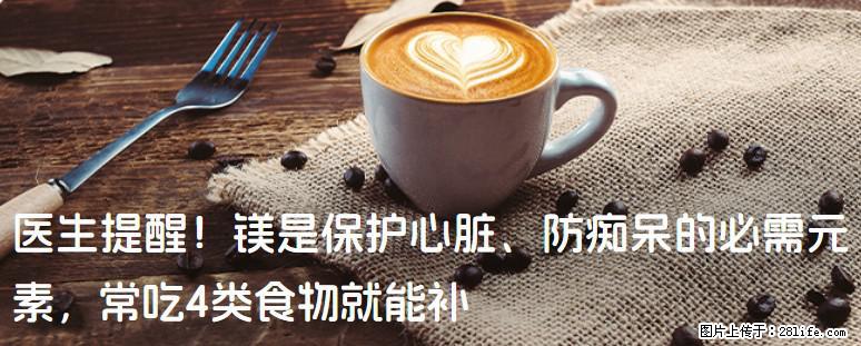 医生提醒！镁是保护心脏、防痴呆的必需元素，常吃4类食物就能补 - 安庆生活资讯 - 安庆28生活网 anqing.28life.com