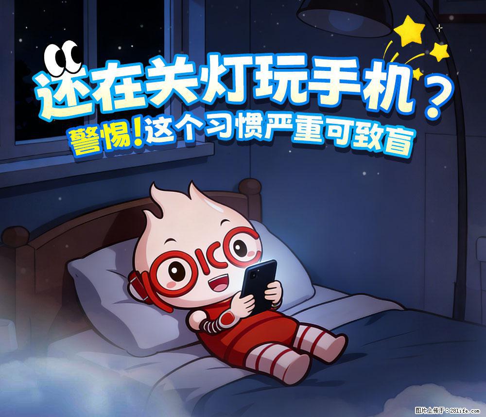 【健康科普】还在关灯玩手机？警惕！这个习惯严重可致盲！ - 安庆生活资讯 - 安庆28生活网 anqing.28life.com