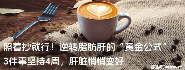 照着抄就行！逆转脂肪肝的“黄金公式”，3件事坚持4周，肝脏悄悄变好 - 安庆生活资讯 - 安庆28生活网 anqing.28life.com